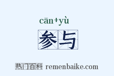 参与是什么意思的图片